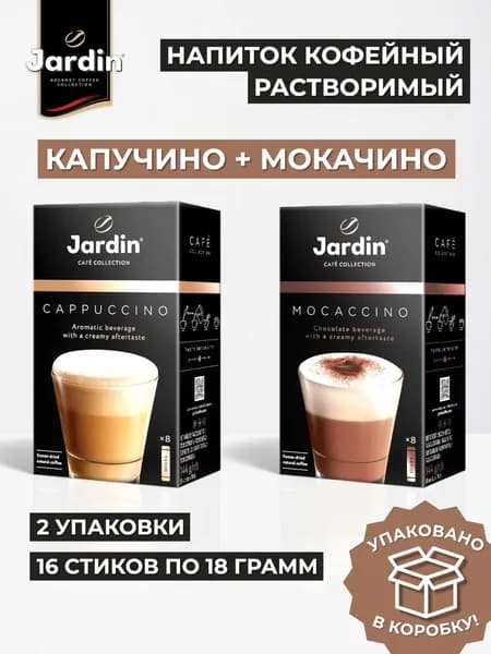 Напиток кофейный растворимый Jardin 3в1 Cappuccino+Mocaccino, 16шт по 8г