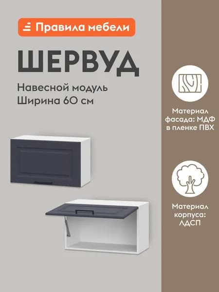 Кухонный модуль навесной, шкаф Шервуд с полками, 60х29.6х36 см, Белый / Шато индиго