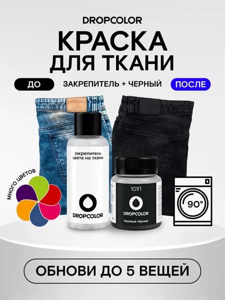 Краска для ткани черная и закрепитель цвета, Dropcolor, краска для одежды, джинс, хлопка, черный
