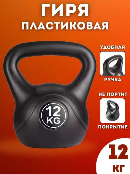 Гиря пластиковая BrutalSport 12 кг Черная