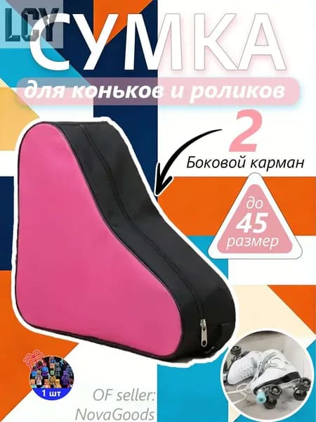 Сумка для коньков