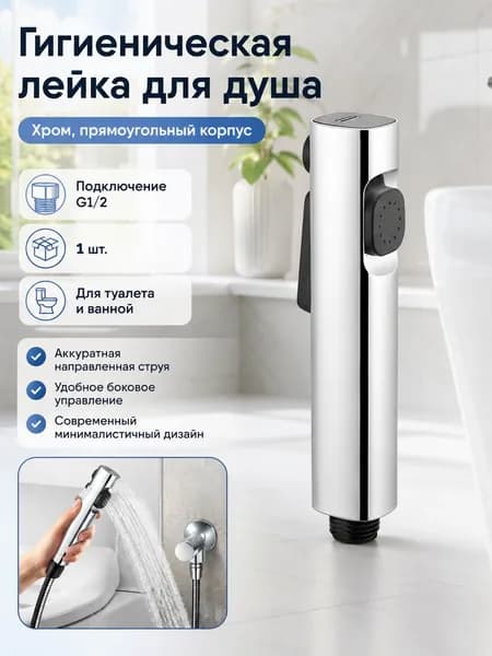 Гигиенический душ, хромированный двухрежимный распылитель 1 шт., для дома, гигиена и уборка, санузел
