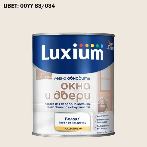 Краска колерованная для окон и дверей на водной основе Luxium by Dulux Окна и двери полуматовая база BW 0.75 л (Готовый цвет: 00YY 83/034 - Товар под заказ)