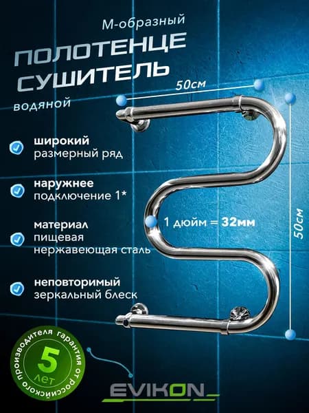 EVIKON Полотенцесушитель Водяной 500мм 500мм форма М-образная