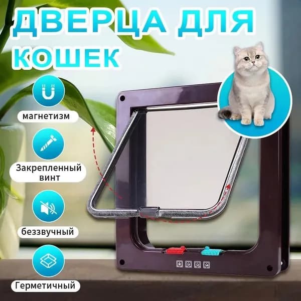 Кошки и собаки могут проходить через "ворота для домашних животных",20*19*2 см
