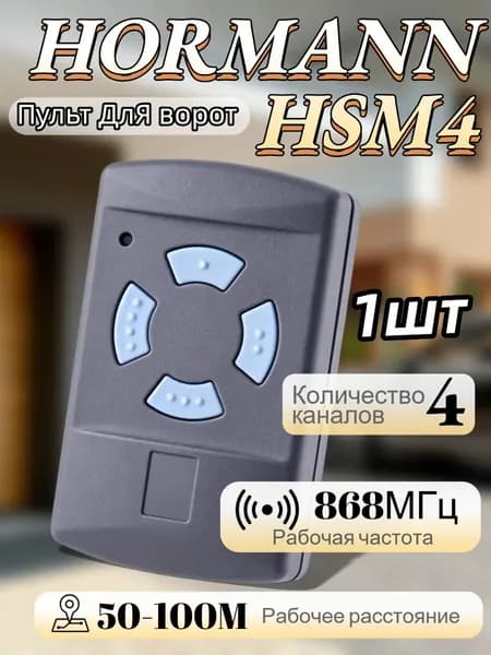 Пульт HORMANN HSM4 868 МГц универсальный для шлагбаумов и ворот, частота 868 МГц
