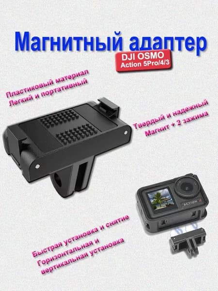 Магнитный адаптер быстрого демонтажа применяемый DJI Osmo 360 Action 5Pro 4 3