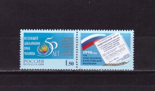 Россия, 1998. (0467) 50 лет Всеобщей декларации прав человека,