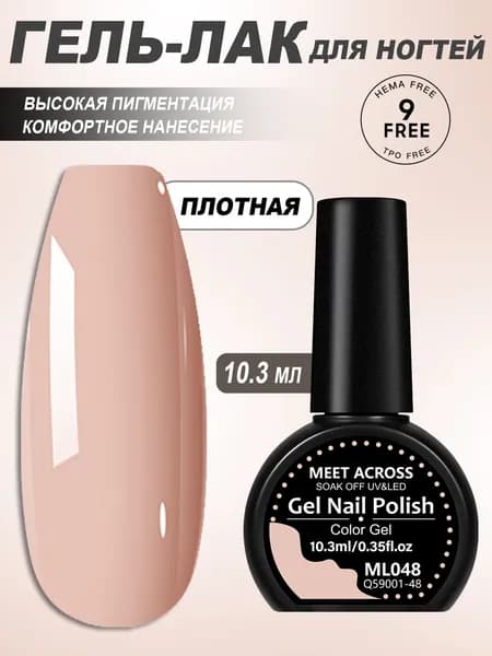 Гель-лак для ногтей 10.3 мл, высокая пигментация, стойкое покрытие, для маникюра и педикюра, UV/LED сушка