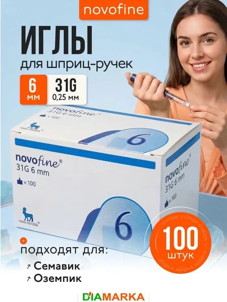 Иглы для шприц-ручек Novofine (НовоФайн) 31G, 0,25 мм x 6 мм, 100 шт