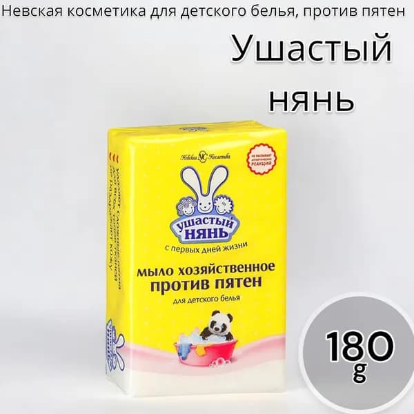 Мыло хозяйственное "Ушастый нянь", для детского белья, против пятен, 180 г