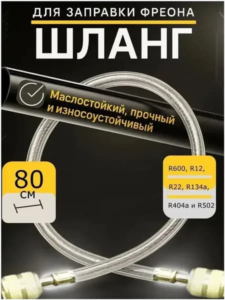 Шланг прозрачный для заправки фреоном холодильников и кондиционеров 1 шт (80 см; 8 мм; 1/4), R600; R12; R134а; R404; R 502; полиуретановый