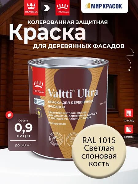TIKKURILA VALTTI ULTRA краска колерованная для деревянных фасадов, матовая, цвет: Ral 1015 (0,9л)
