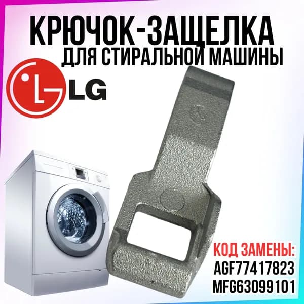 Крючок люка ,защелка люка стиральной машины LG, Элджи, AGF77417823, MFG63099101