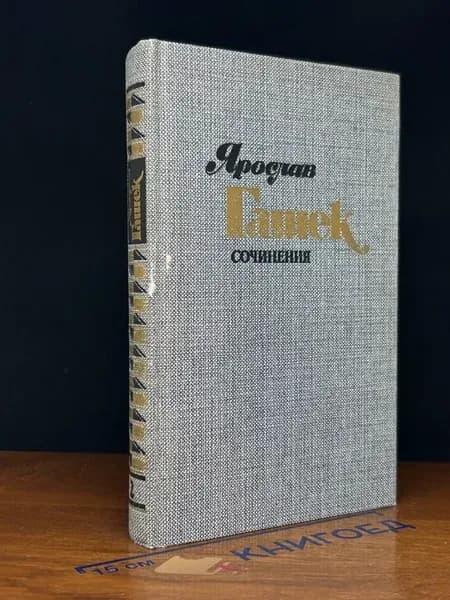 Ярослав Гашек. Сочинения в 4 томах. Том 2 — юмор и сатира