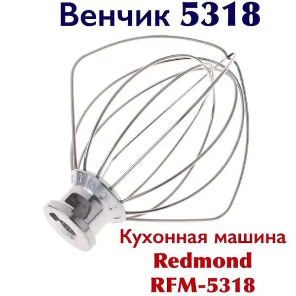 Насадка венчик для взбивания сливок и яичных белков RFM-5318 для кухонной машины и планетарного миксера REDMOND RFM-5318