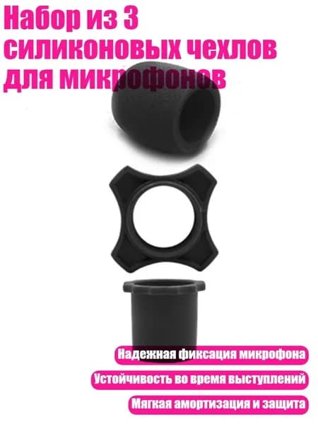 Набор из 3 силиконовых чехлов для микрофонов, Черный