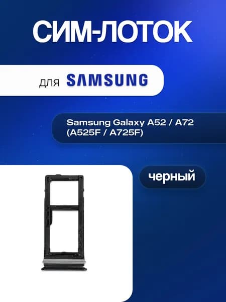 SIM-лоток для Samsung Galaxy A52/A72 A525F/A725F, держатель SIM-карты, черный