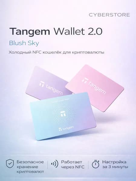 Tangem 2.0 x Blush Sky (3 карты)