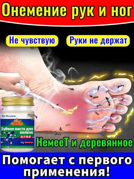 Мазь от онемения пальцев, кистей, локтей, плеч и ног 50 г