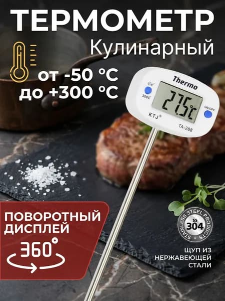 Цифровой электронный термометр с поворотным дисплеем ТА-288 с щупом 13 см, -50+300С для перегонного куб, отвода, самогонных аппаратов, гриля, коптильни