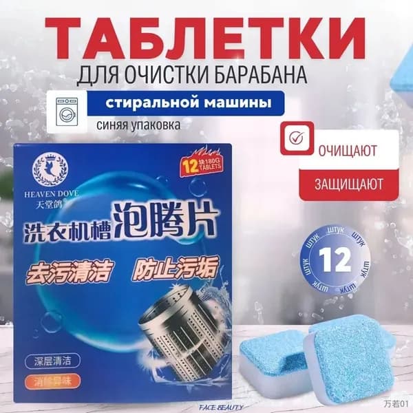 Чистящие Таблетки для стиральной машины.