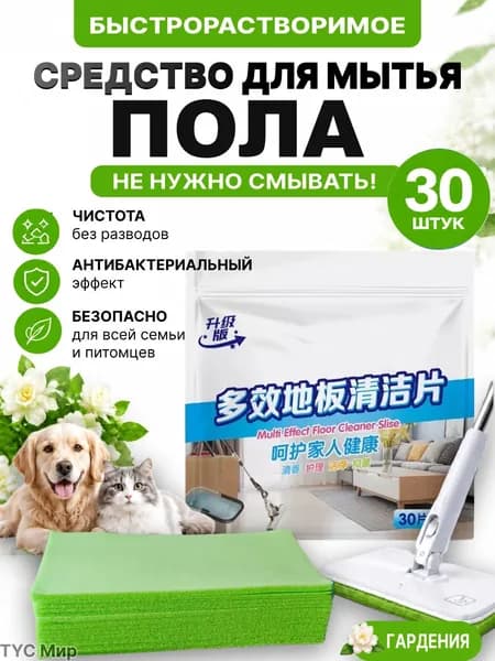Растворимые концентрированные таблетки для мытья пола, аромат гардения, 30 шт, антибактериальное моющее средство без разводов для ламината, паркета, плитки, безопасно для детей и питомцев