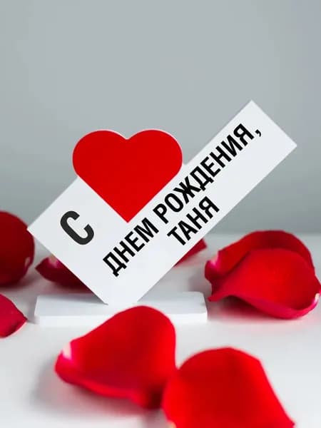 Подарок подруге, открытка с днем рождения, Таня