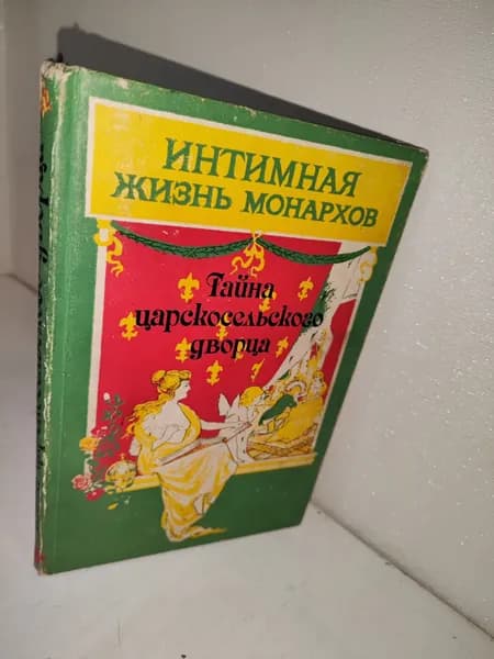 Тайна царскосельского дворца. Соколова А. И. - 1991
