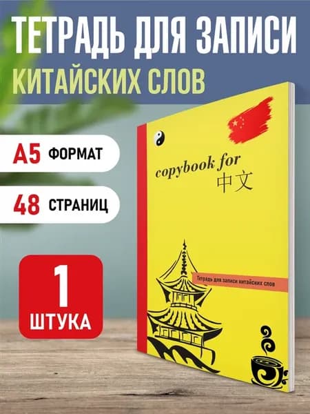 Тетрадь словарь для иностранных слов А5