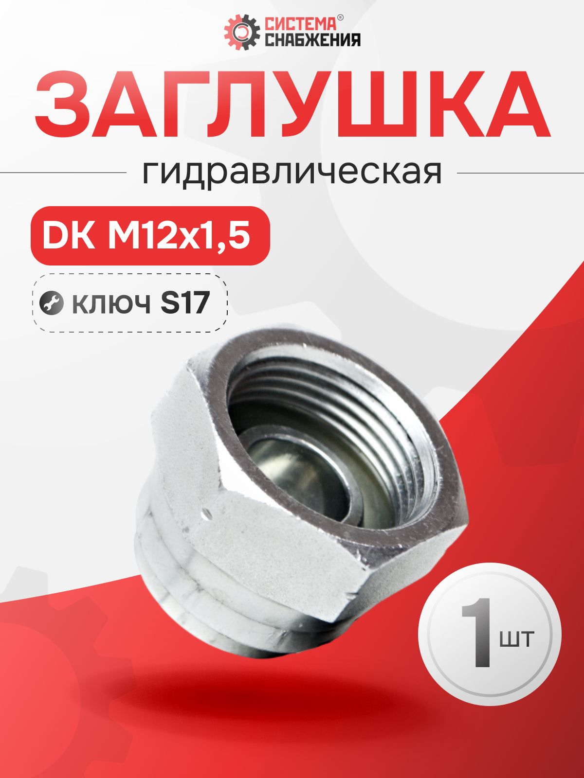 Заглушка (пробка) гидравлическая Гайка DK 12х1,5