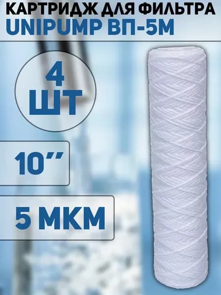 Картридж для фильтра 10" 5 мкм 4шт