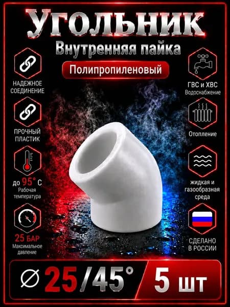 Угольник 25*45 полипропиленовый, белый. 5 шт.