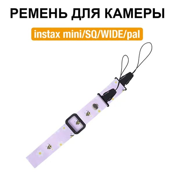 Film Lab - Pемешок для камеры Instax Mini Square SQ Pal плечевой и шейный ремень CAB02