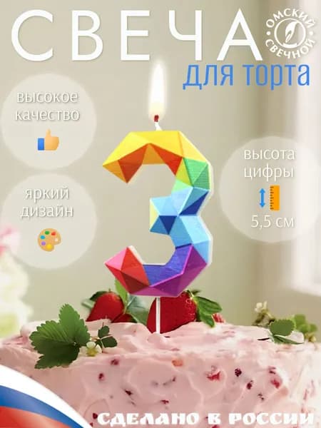 Свеча для торта, цифра 3, разноцветные, грани