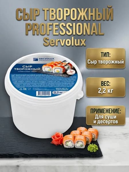 Сыр творожный, 65% , Servolux, 2,2 кг