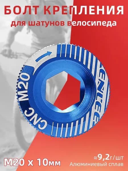 Болт крепления шатунов M20, для Shimano Hollowtech 2, алюминиевый, цвет синий
