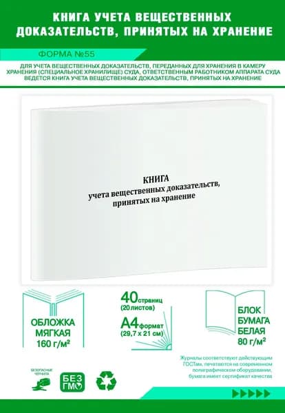 Книга учета вещественных доказательств, принятых на хранение (Форма №55). 40 страниц