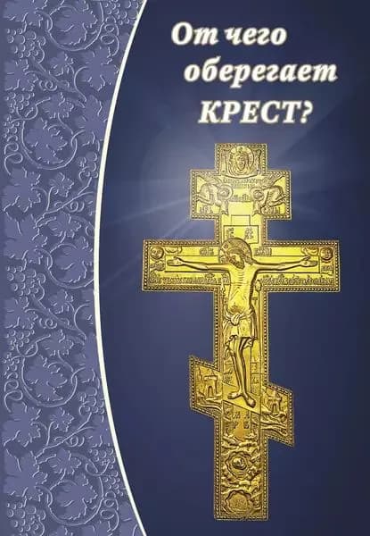 От чего оберегает крест? | Электронная книга