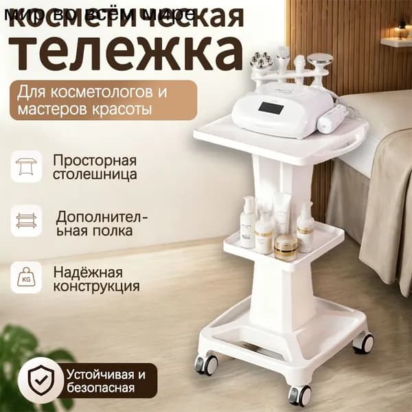 Тележка для косметического оборудования передвижная, для салонов