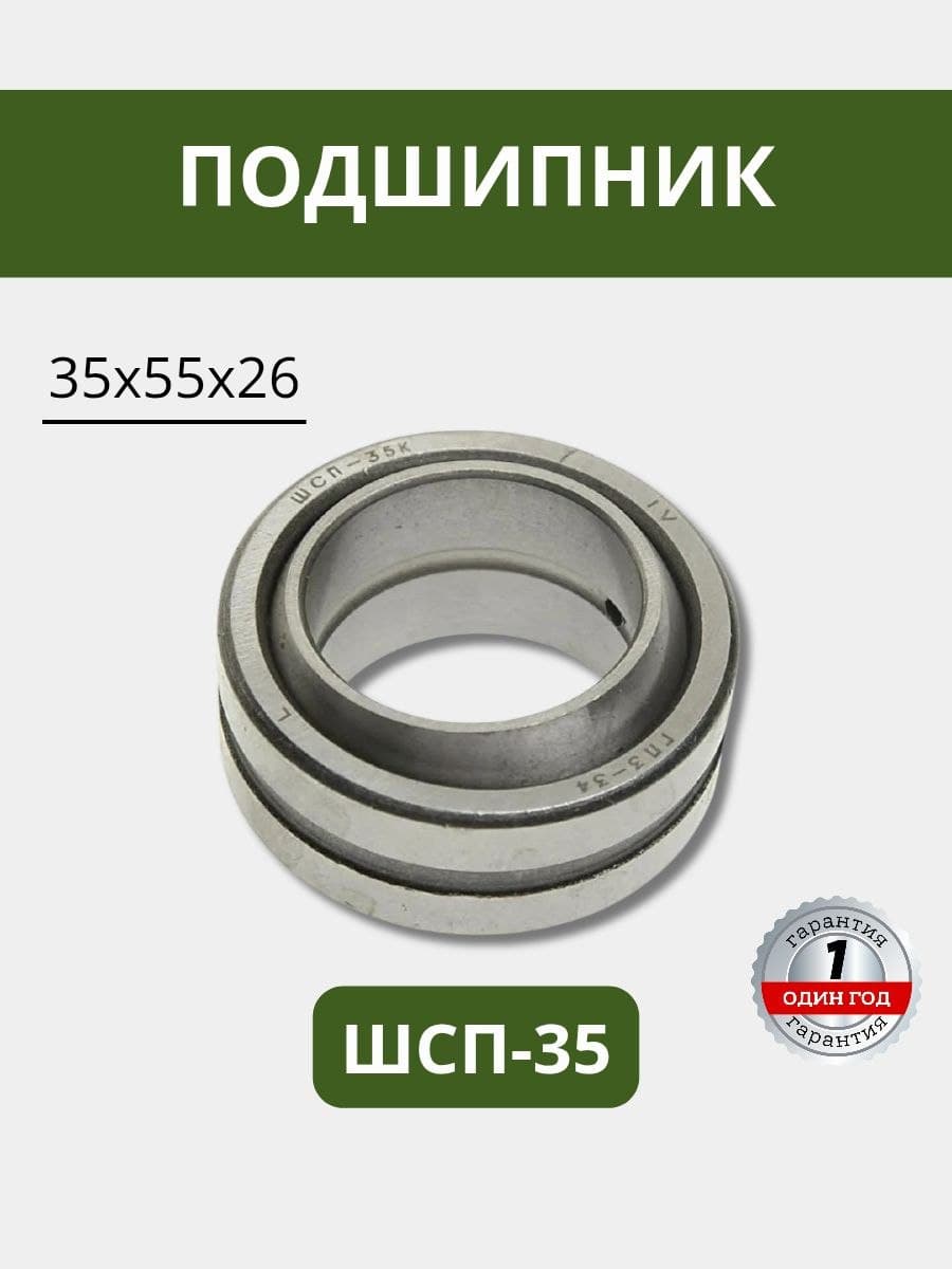 Подшипник (35х55х26) ШСП-35