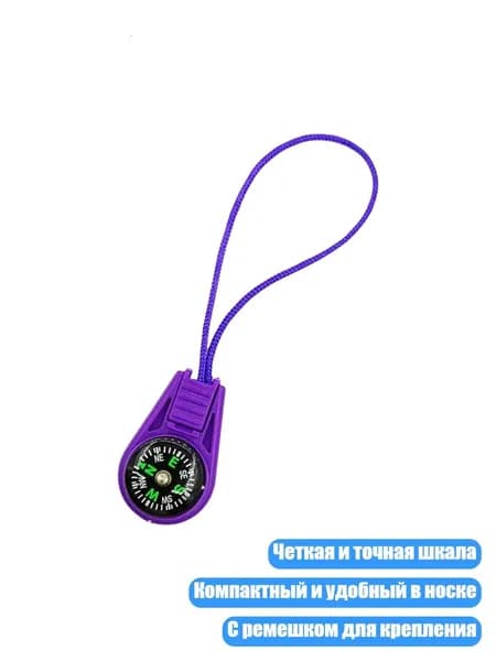 Портативный компас, Фиолетовый