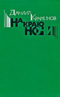 На краю ночи | Краминов Даниил Федорович