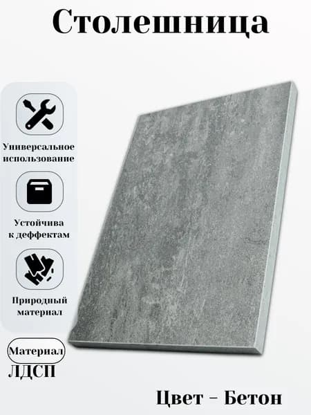 ЛДСП Стол 40 х 170 см Бетон. Мебельная Деталь для Стола 16 мм
