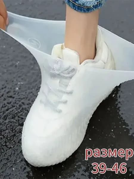 Чехлы-дождевики на обувь 1 шт