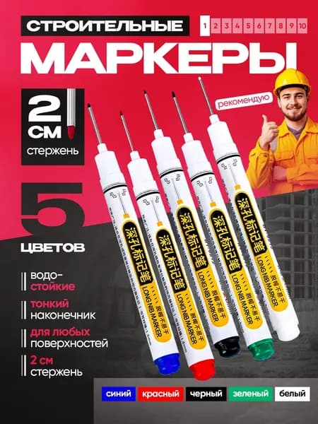 Маркер строительный тонкий разметочный с длинным наконечником 5 штук / Набор для разметки по металлу, дереву, стеклу, ткани для строительства, ремонта