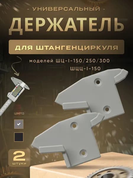 Держатель для штангенциркуля серый (2 штуки)