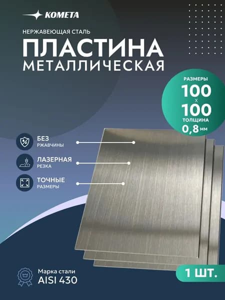 Пластина из нержавейки 100х100 0.8 мм Aisi 430