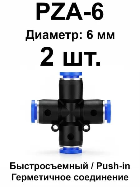 Крестовина PZA-6 пневматический тройник быстросъемный для шланга (пушин фитинг), 6 мм, 2 шт.