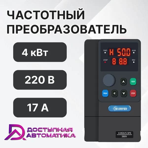 C0040G1 Частотный преобразователь 220В 4кВт 16А M-DRIVER